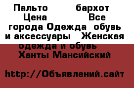 Пальто la rok бархот › Цена ­ 10 000 - Все города Одежда, обувь и аксессуары » Женская одежда и обувь   . Ханты-Мансийский